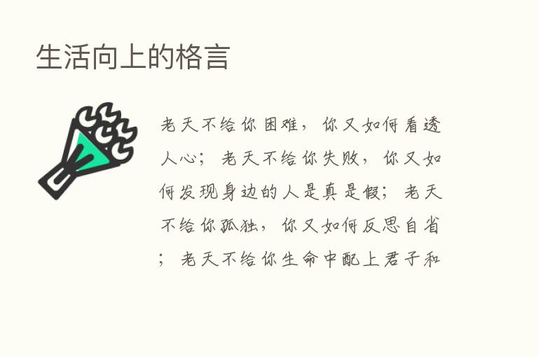 生活向上的格言