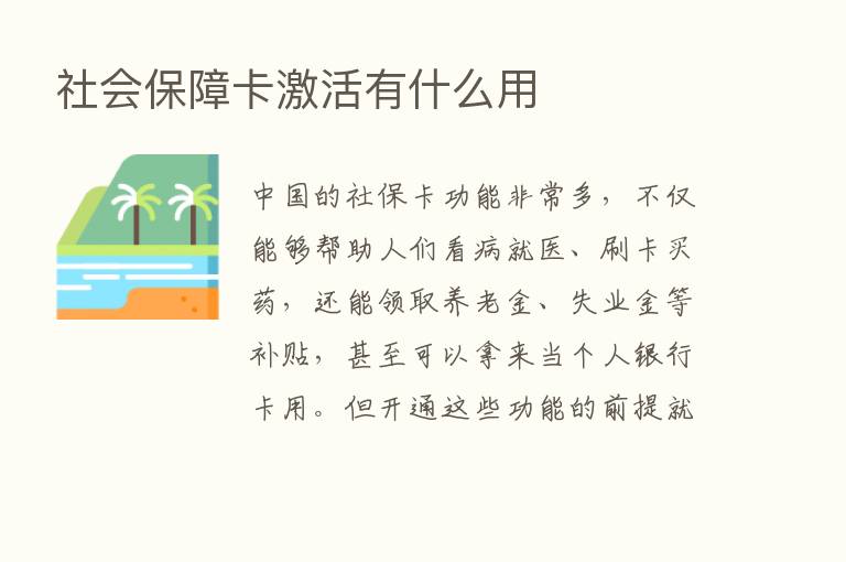 社会保障卡激活有什么用