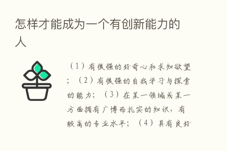 怎样才能成为一个有创新能力的人