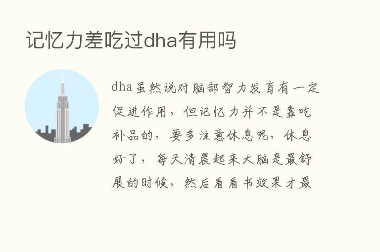 记忆力差吃过dha有用吗