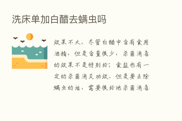 洗床单加白醋去螨虫吗