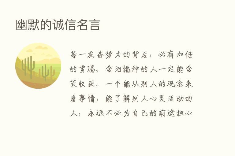 幽默的诚信名言