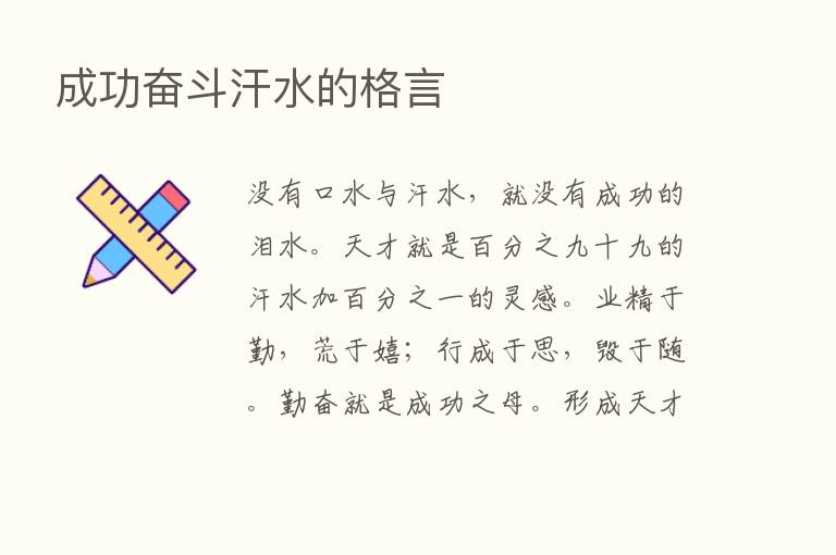 成功奋斗汗水的格言