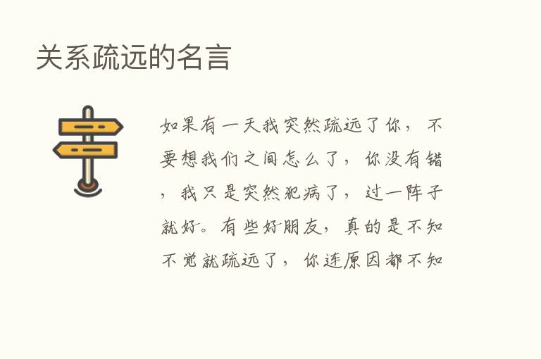 关系疏远的名言