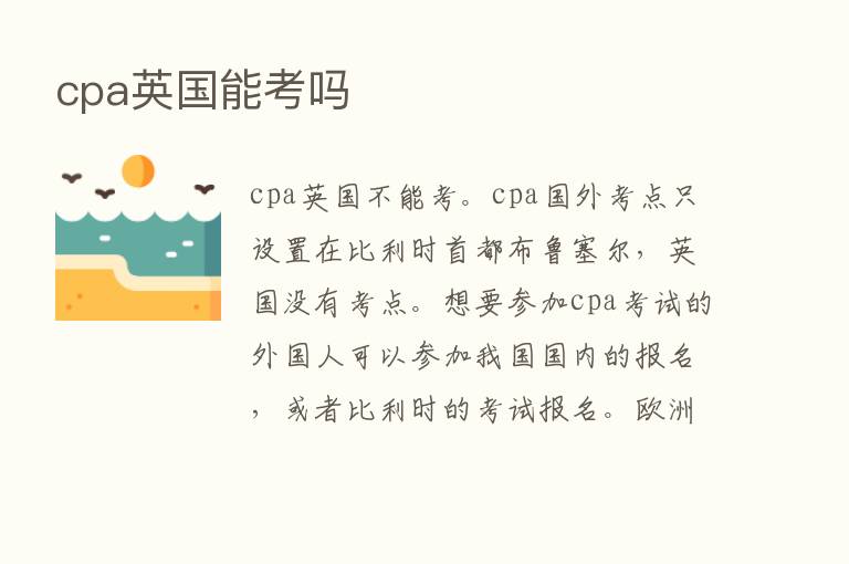 cpa英国能考吗