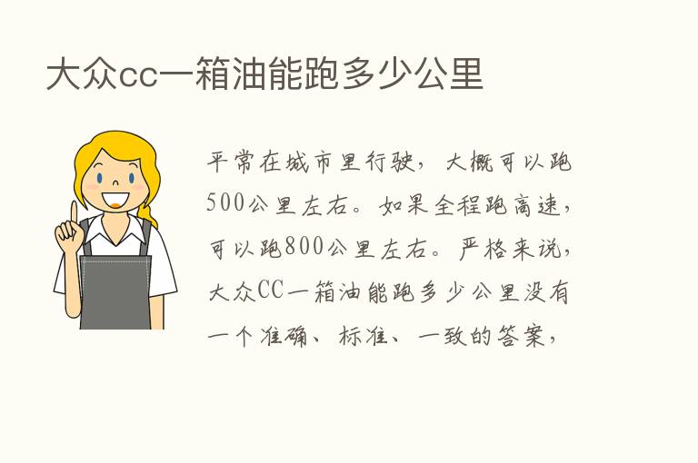 大众cc一箱油能跑多少公里