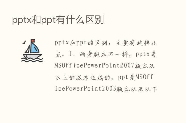 pptx和ppt有什么区别