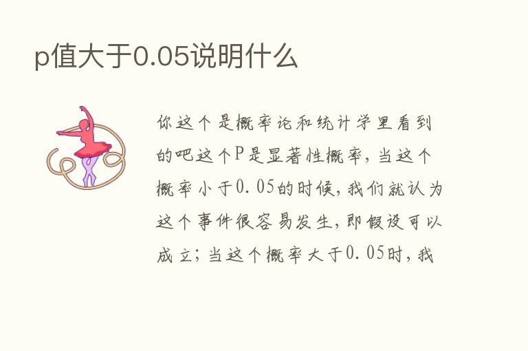 p值大于0.05说明什么