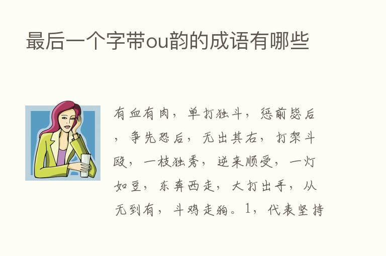    后一个字带ou韵的成语有哪些