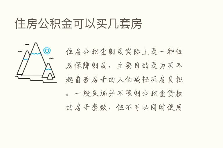 住房公积金可以买几套房