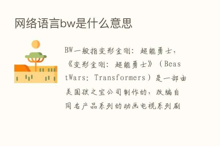 网络语言bw是什么意思