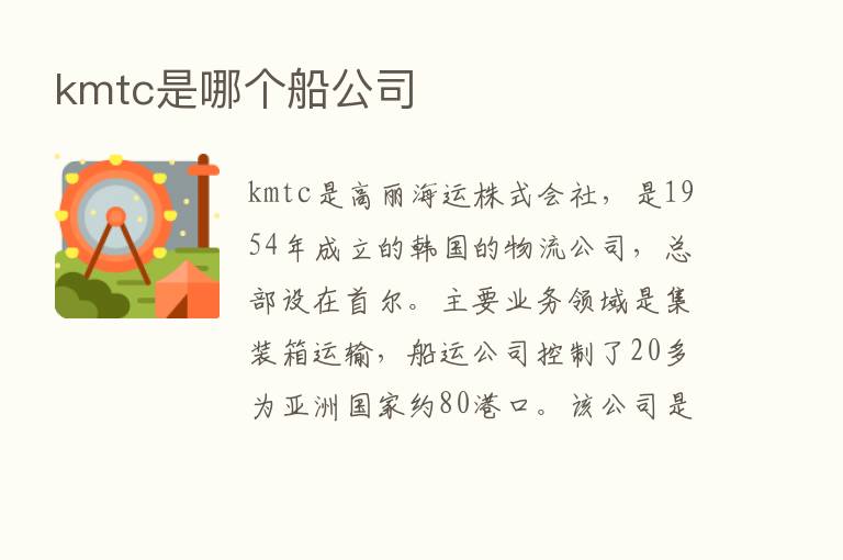 kmtc是哪个船公司