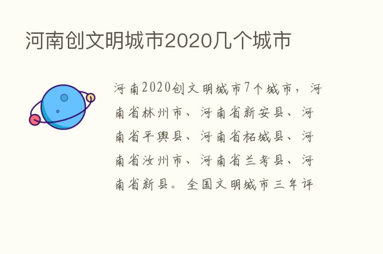 河南创文明城市2020几个城市