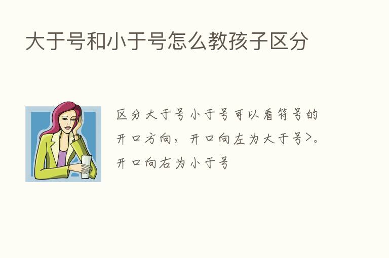 大于号和小于号怎么教孩子区分