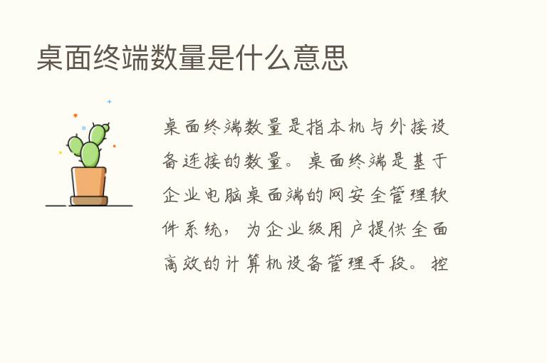 桌面终端数量是什么意思