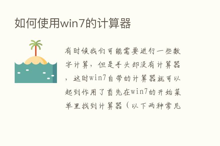 如何使用win7的计算器