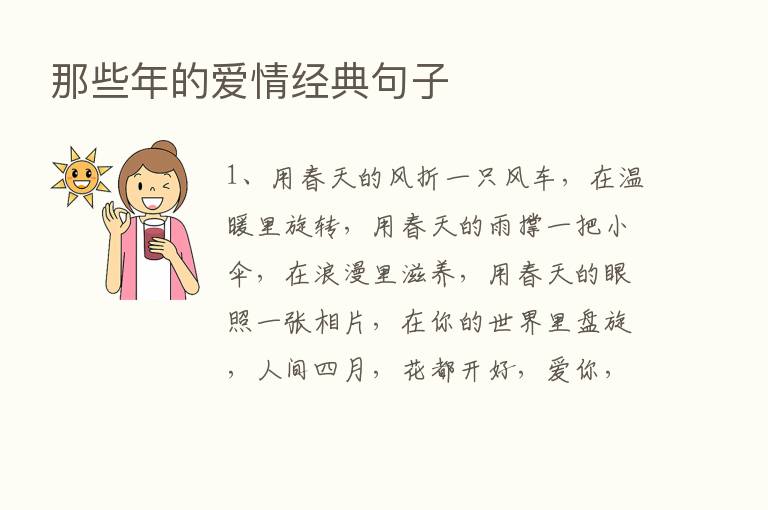 那些年的爱情经典句子