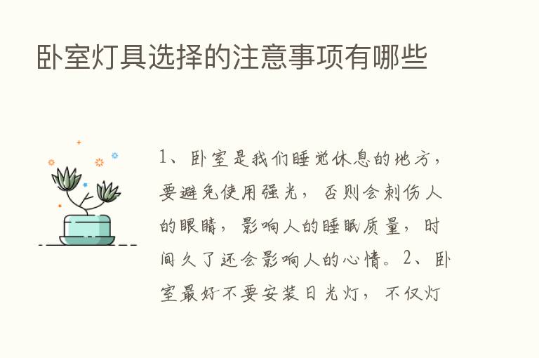 卧室灯具选择的注意事项有哪些