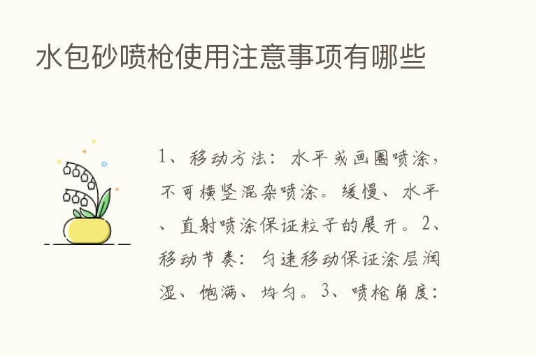 水包砂喷枪使用注意事项有哪些