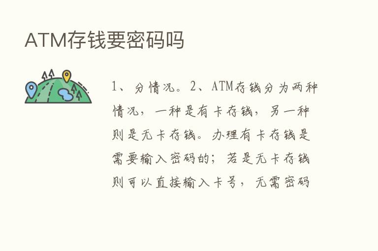 ATM存前要密码吗