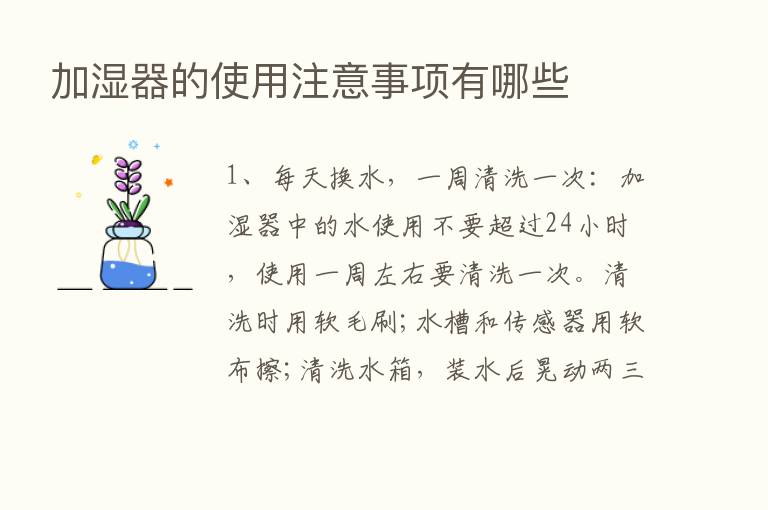 加湿器的使用注意事项有哪些