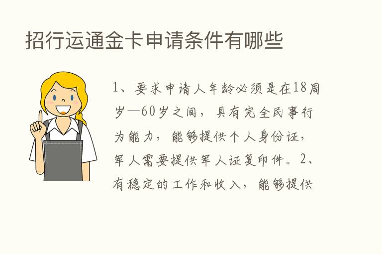 招行运通金卡申请条件有哪些