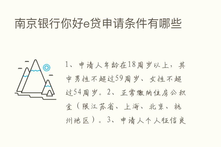 南京银行你好e贷申请条件有哪些