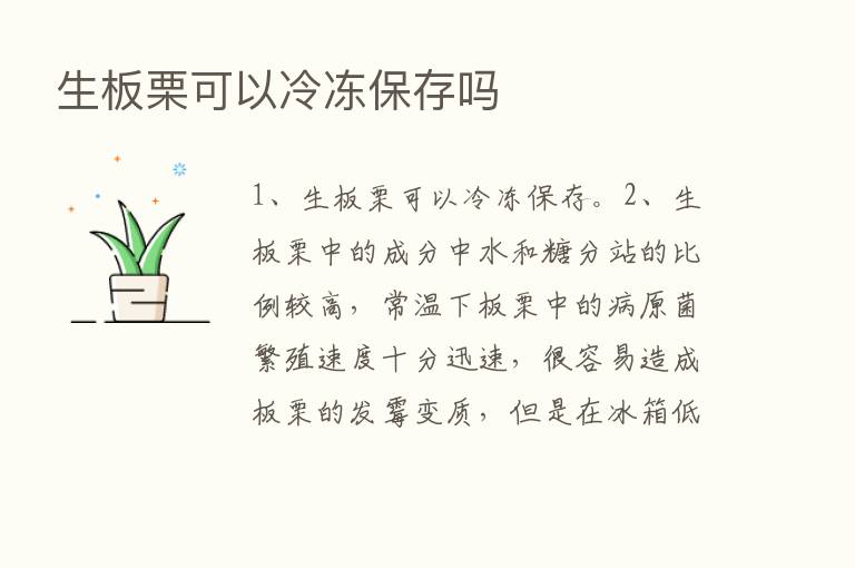 生板栗可以冷冻保存吗