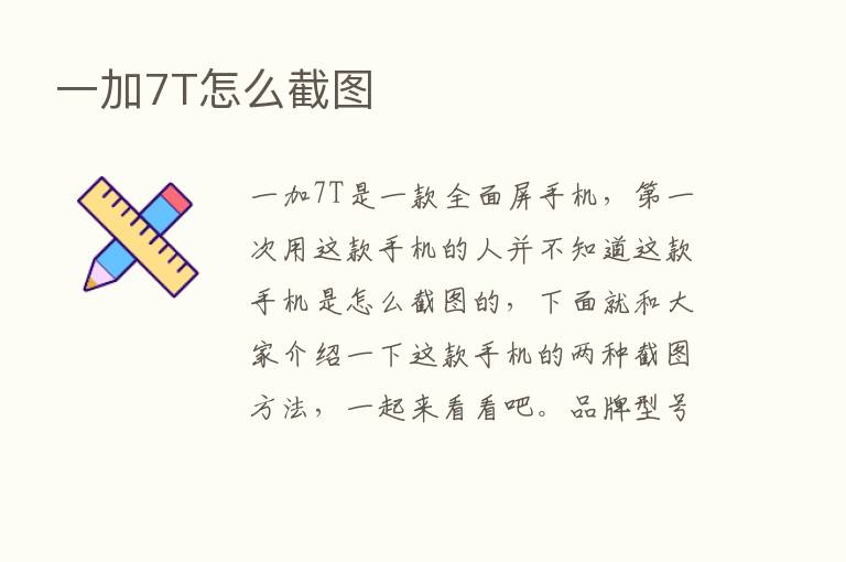 一加7T怎么截图