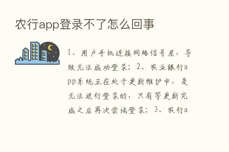 农行app登录不了怎么回事