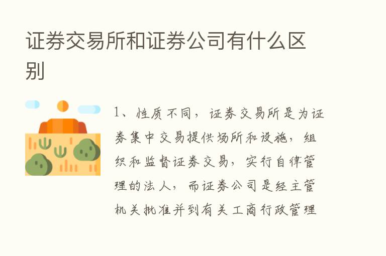 证券交易所和证券公司有什么区别