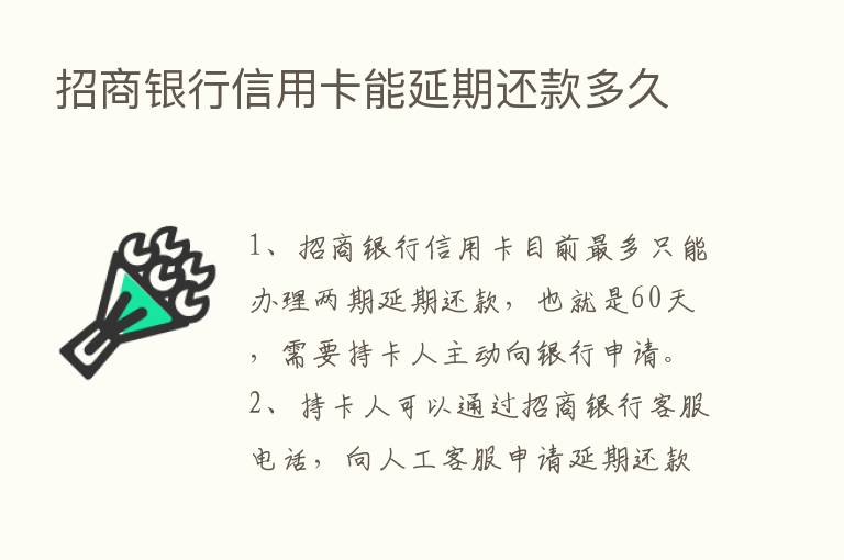 招商银行信用卡能延期还款多久