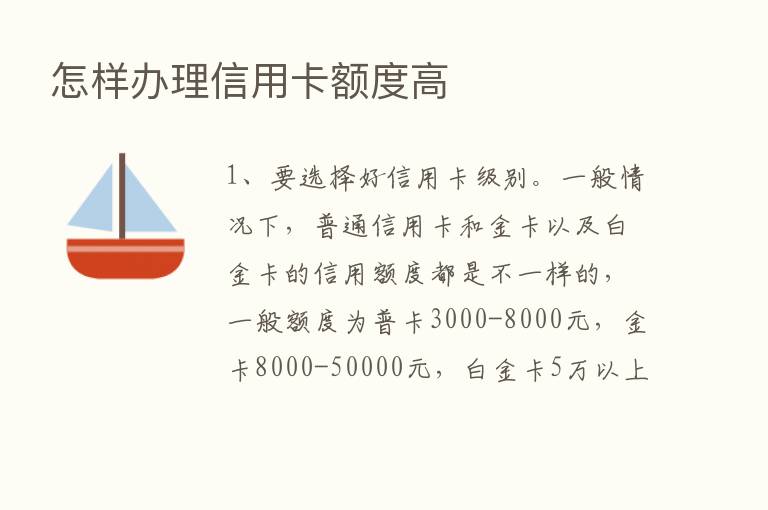 怎样办理信用卡额度高