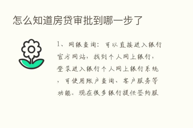 怎么知道房贷审批到哪一步了