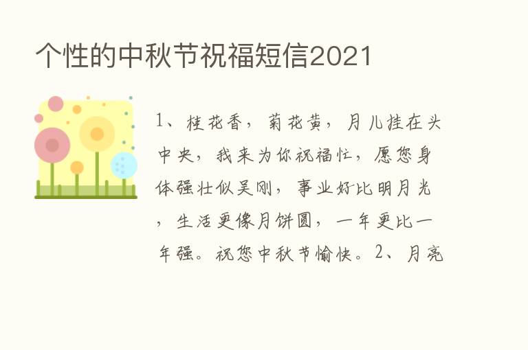 个性的中秋节祝福短信2021