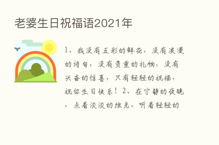 老婆生日祝福语2021年