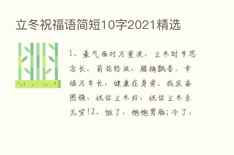 立冬祝福语简短10字2021精选