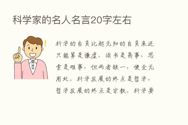 科学家的名人名言20字左右