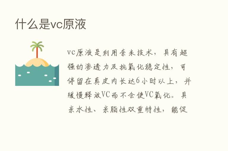 什么是vc原液