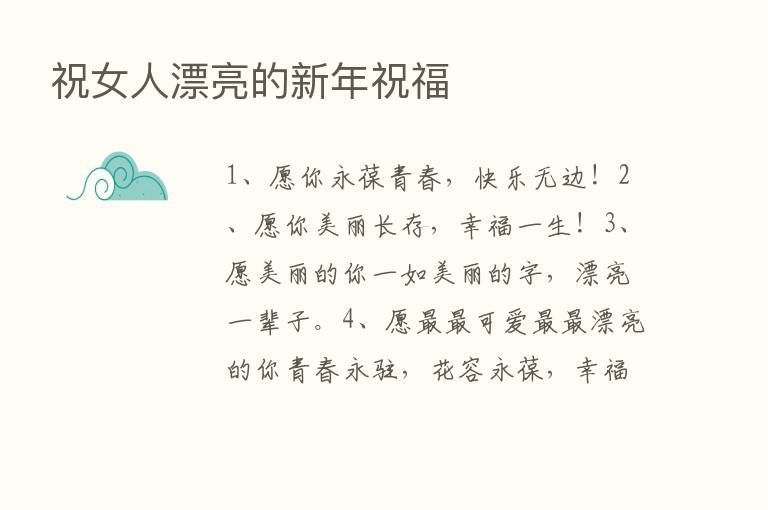 祝女人漂亮的新年祝福