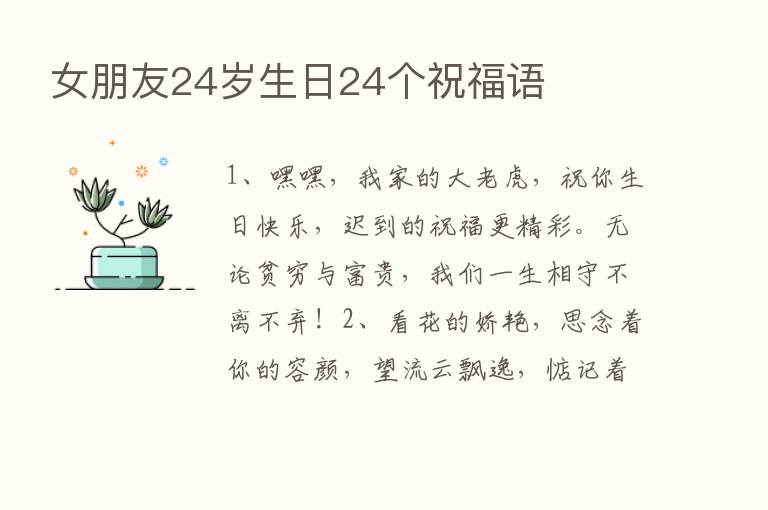 女朋友24岁生日24个祝福语