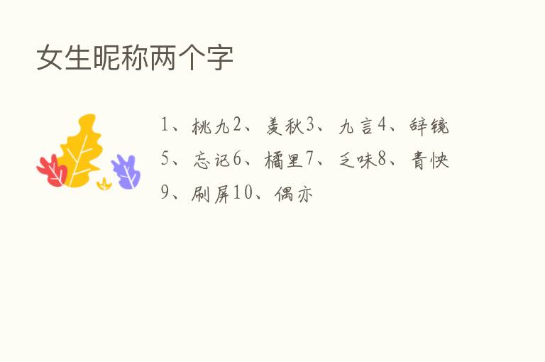 女生昵称两个字