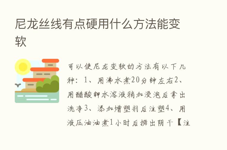 尼龙丝线有点硬用什么方法能变软