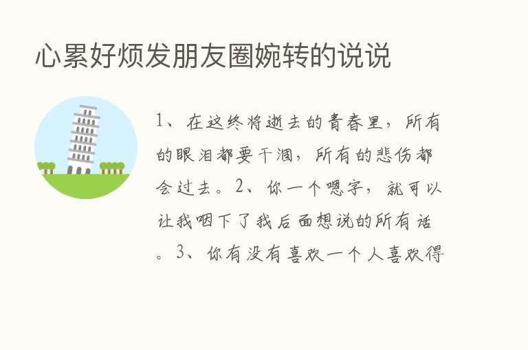 心累好烦发朋友圈婉转的说说