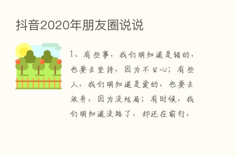 抖音2020年朋友圈说说