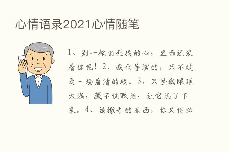 心情语录2021心情随笔