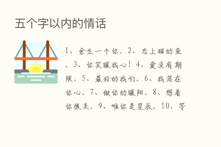 五个字以内的情话