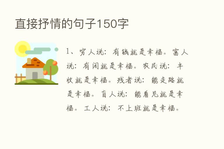 直接抒情的句子150字