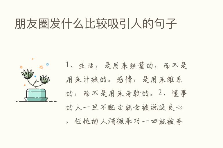 朋友圈发什么比较吸引人的句子