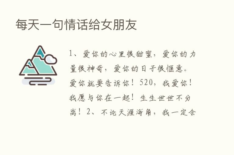 每天一句情话给女朋友